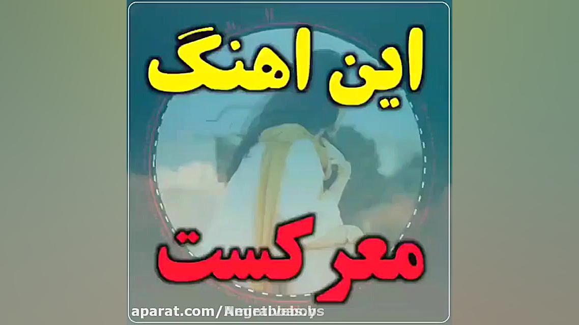 آهنگ عاشقانه برای استوری  کلیپ...