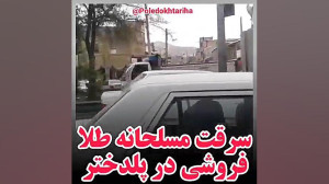 سرقت مسلحانه در پلدختر