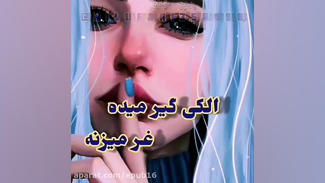 دانلود کلیپ احساسی جدید  حرف د...