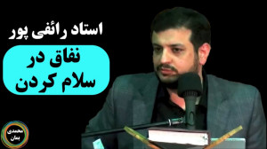 استاد رائفی پور: نفاق در سلام...