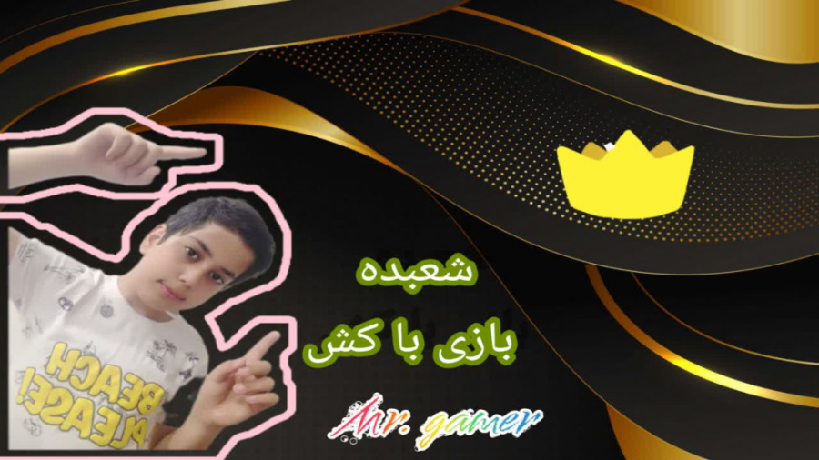 شعبده بازی با کش با آرین شاه ب...