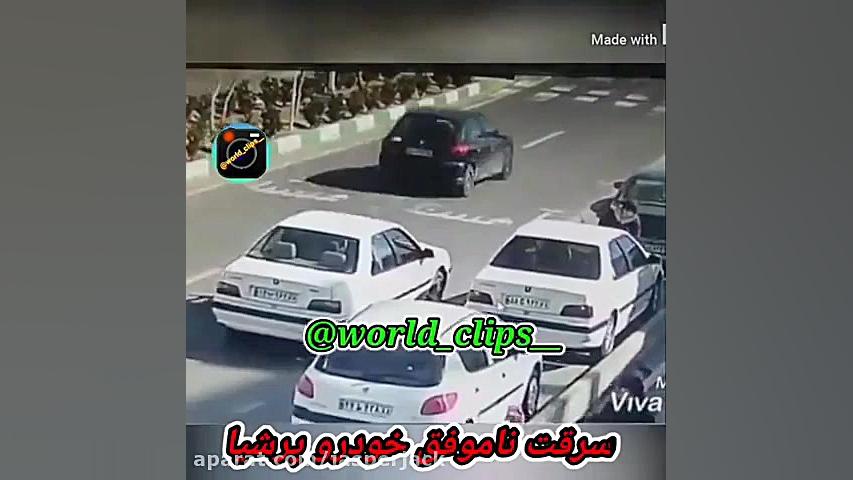 سرقت ناموفق پرشیا