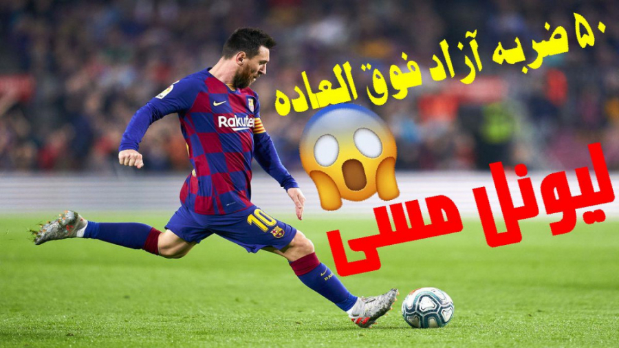 50 سوپر گل ضربه آزاد لیونل مسی...
