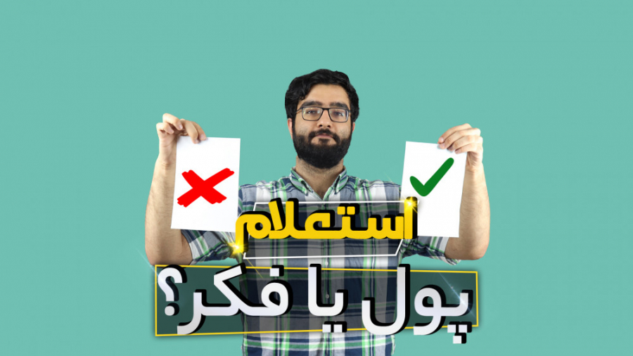 آموزش استعلام ایده از منابع دا...