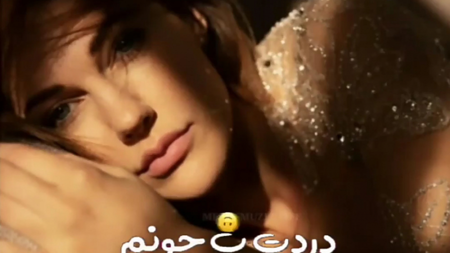 مریم آوزرلی دردت به جونم (کپ)