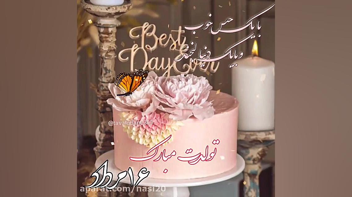کلیپ تولد جدید . 16 مرداد ماه...
