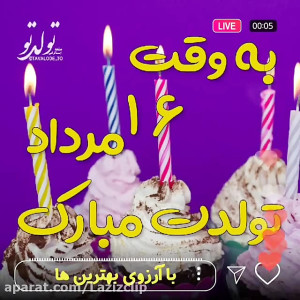 کلیپ تولد. ۱۶ مرداد . تبریک تو...