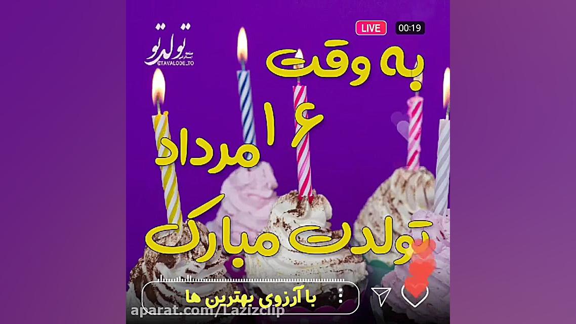 کلیپ تولد. ۱۶ مرداد . تبریک تو...