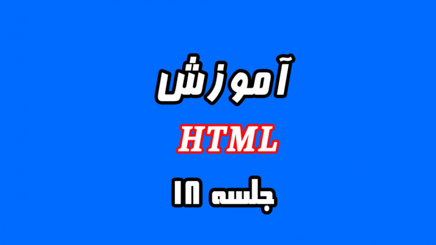 آموزش HTML (جلسه هجدهم)