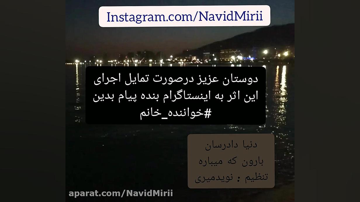 آهنگ بی کلام بارون که میباره (...