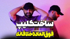 ساخت کلیپ با نرم افزار ویژه بل...