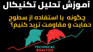 چگونه با استفاده از سطوح حمایت...
