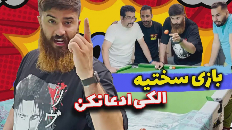 بازی سخت با مجازات سخت  چالش ب...