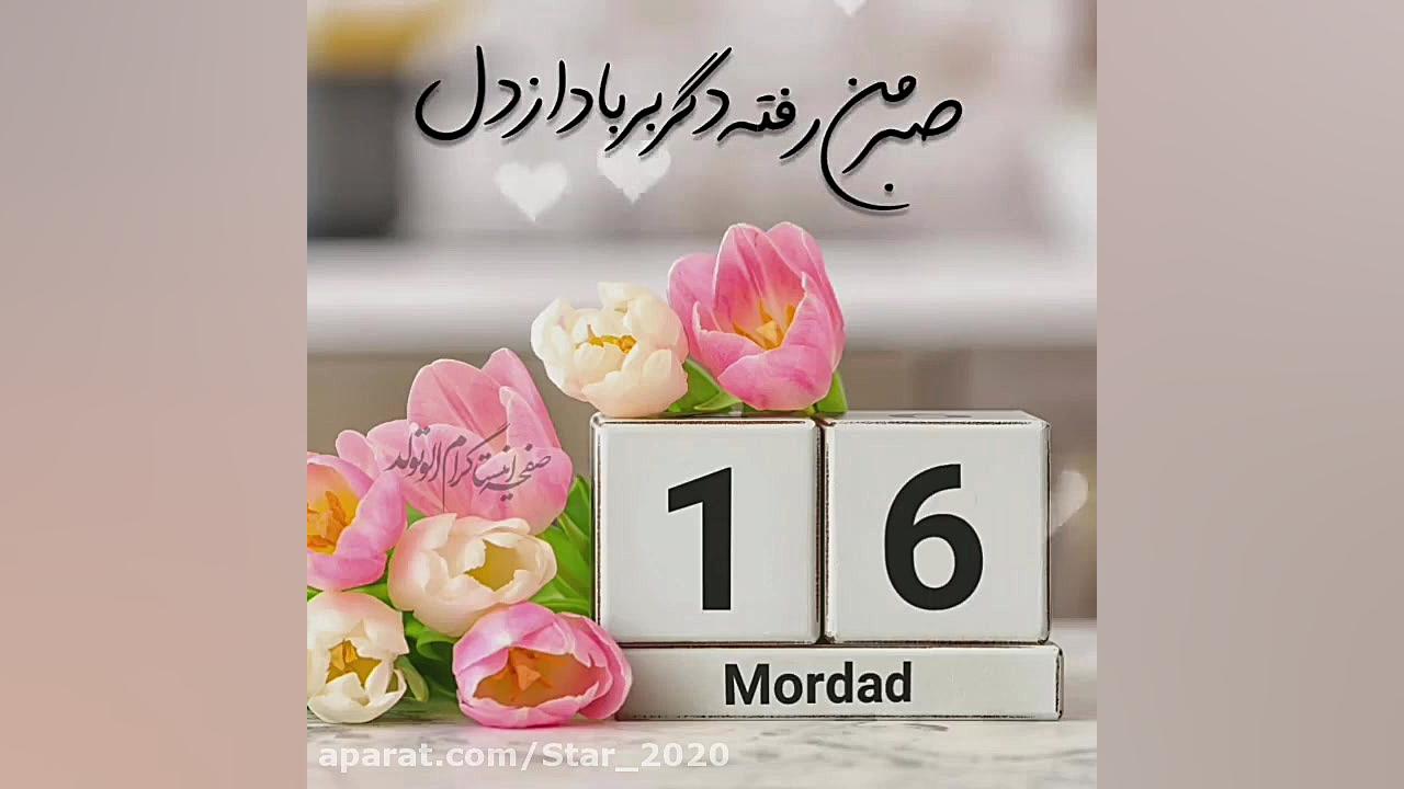 کلیپ تولد ۱۶ مرداد... تبریک تو...