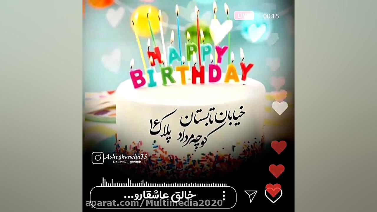 کلیپ تولدت مبارک | تبریک تولد...