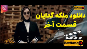 دانلود سریال ملکه گدایان فصل 2...