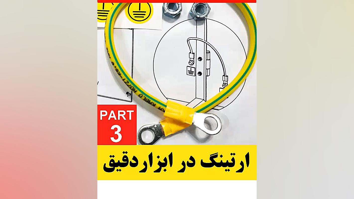 ارتینگ در سیستم ابزار دقیق