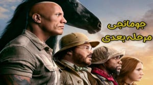 جومانجی : مرحله بعدی 2019