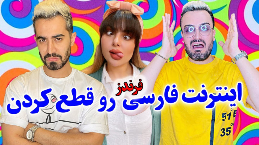 چالش یک روز بدون اینترنت ... ا...