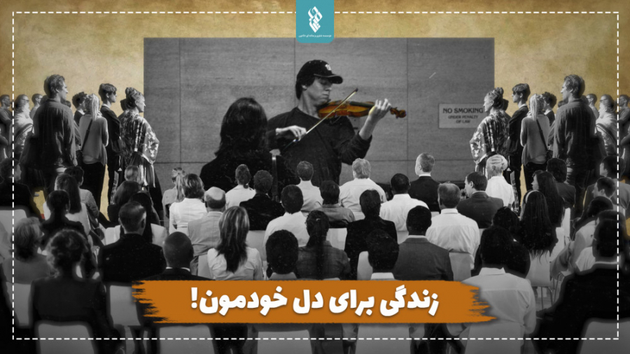 زندگی برای دل خودمون!