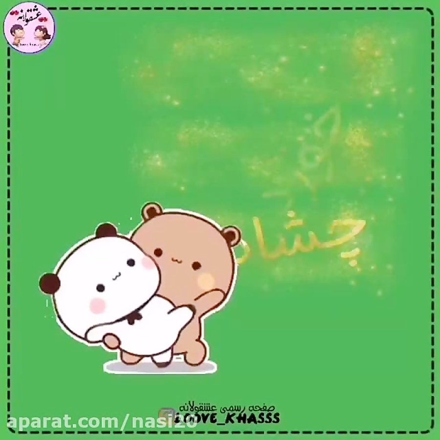 کلیپ عاشقانه شاد . از وقتی که...