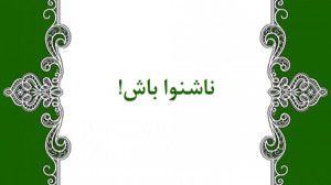 داستان انگیزشی : ناشنوا باش!