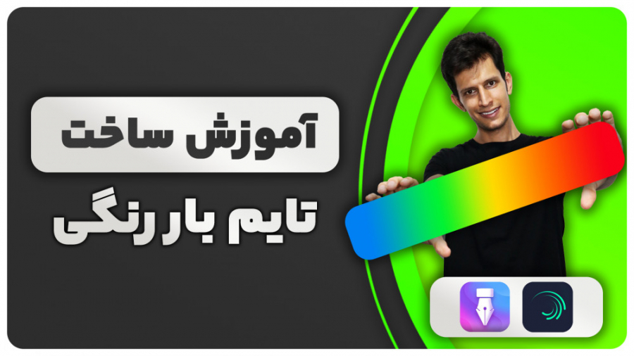 آموزش ساخت تایم بار رنگی در گو...