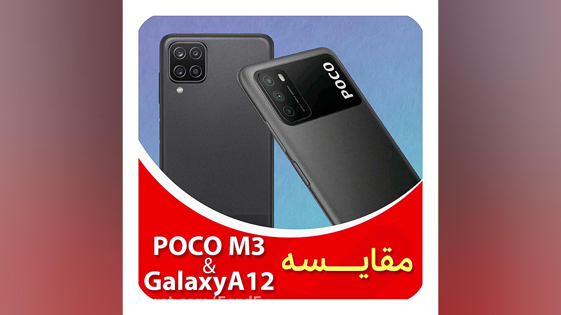 مقایسه گوشی پوکو ام 3 شیائومی...