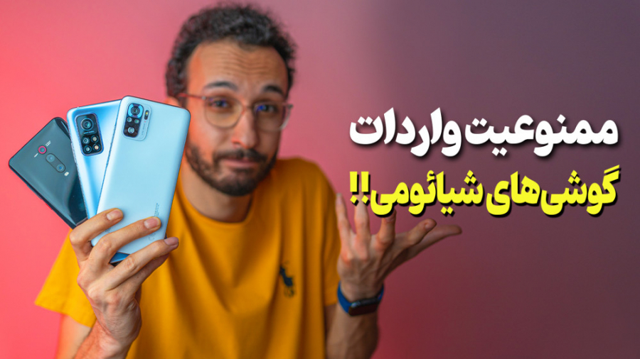 ممنوعیت واردات گوشی های شیائوم...