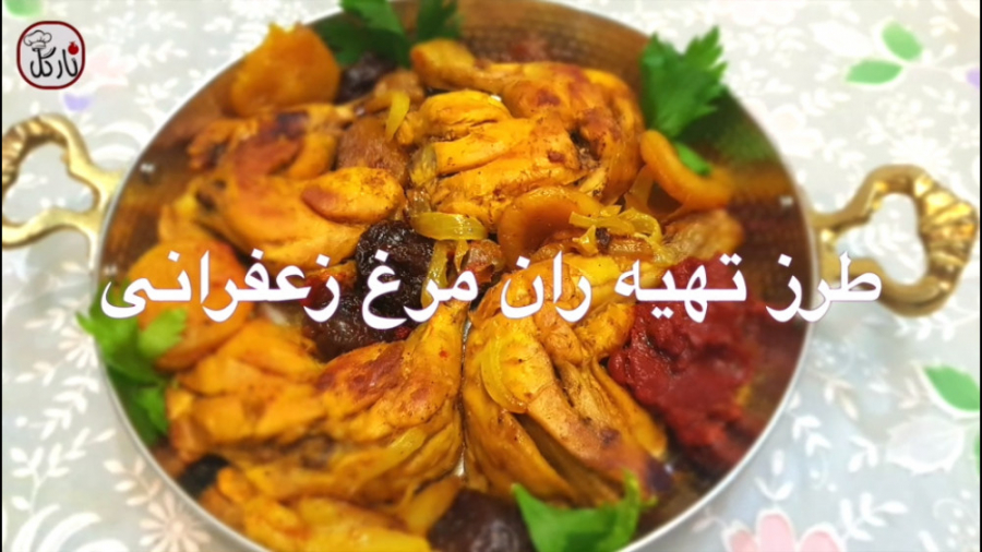مرغ زعفرانی بسیار خوشمزه و دلچ...