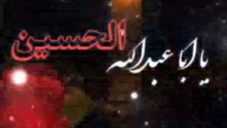 کلیپ امام حسین ماه محرم