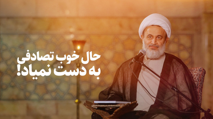 حال خوب تصادفی به دست نمیاد! |...