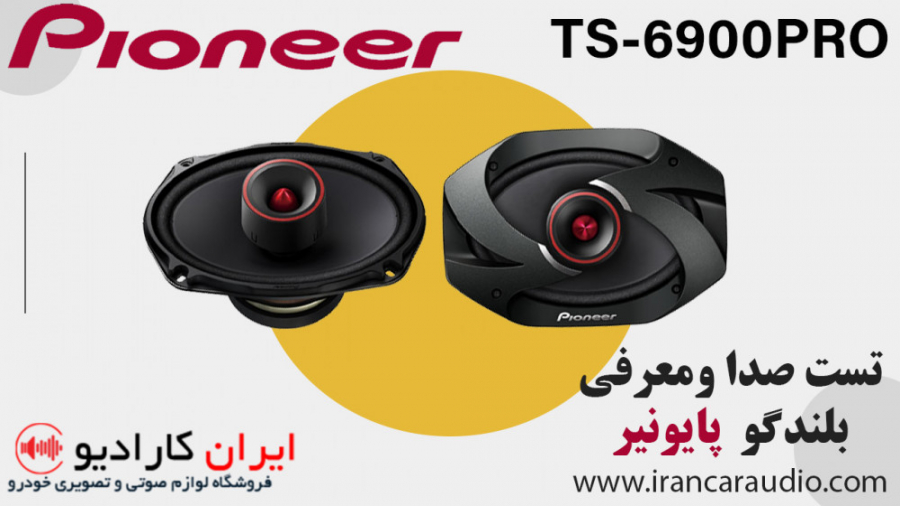 تست صدا و معرفی بلندگو پایونیر...