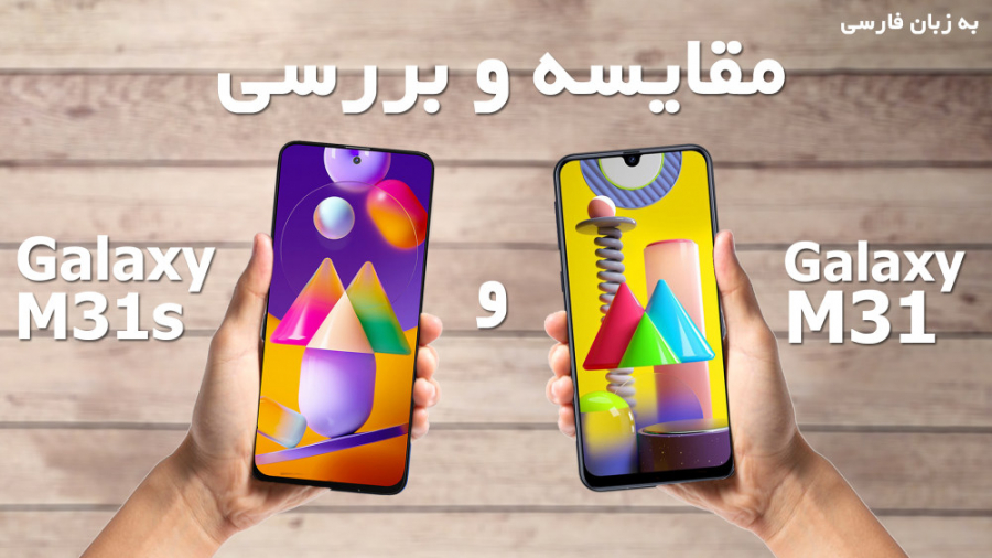 مقایسه گوشی سامسونگ گلکسی M31...
