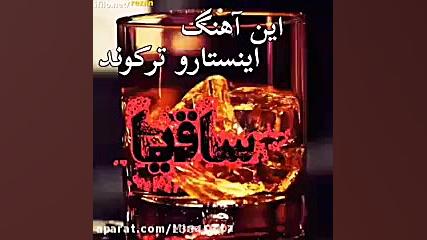 ساقیا ساقیا در وا بکن اینستا ک...