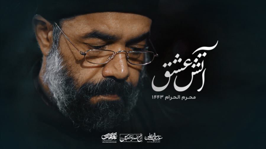 نماهنگ (آتش عشق) حاج محمود کری...