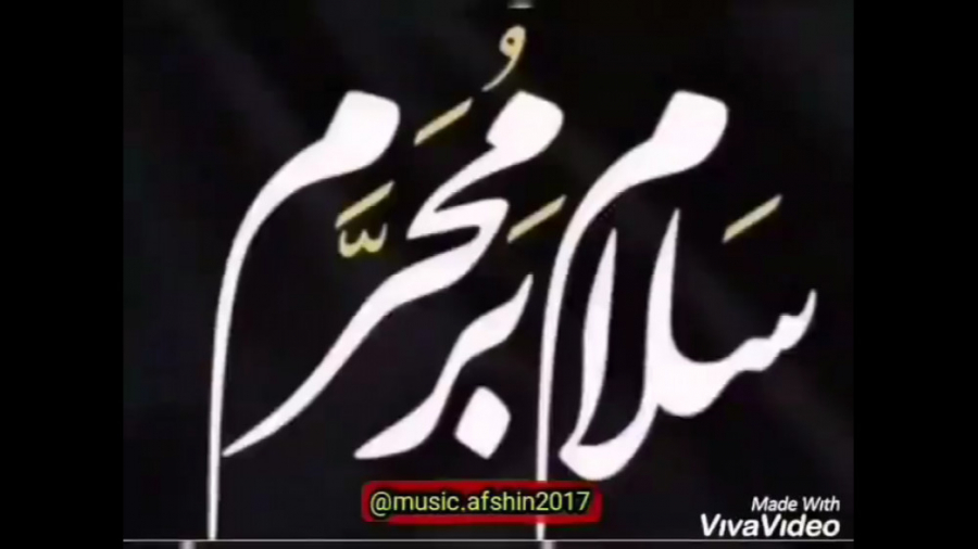 سلام بر محرم . کلیپ محرم . مدا...