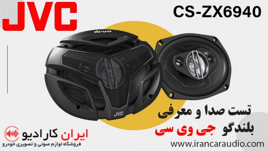 CS-ZX6940 بلندگو جی وی سی JVC فیلم تست صدا،توضیحات وخرید