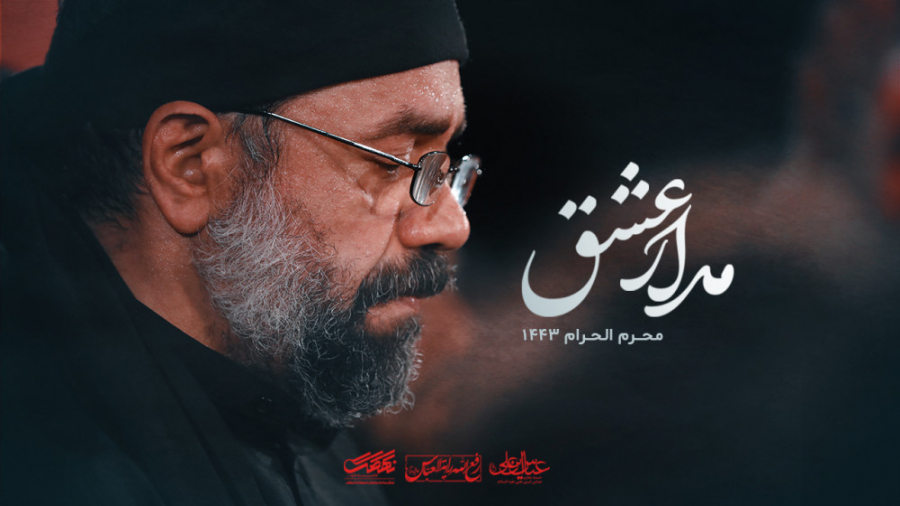 نماهنگ (مدار عشق) حاج محمود کر...