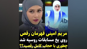 رقص روی یخ از قهرمان جهان مریم...