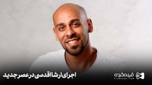 اجرای به یادماندنی مرحوم ارشا...