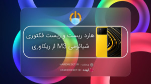 هارد ریست و ریست فکتوری شیائوم...