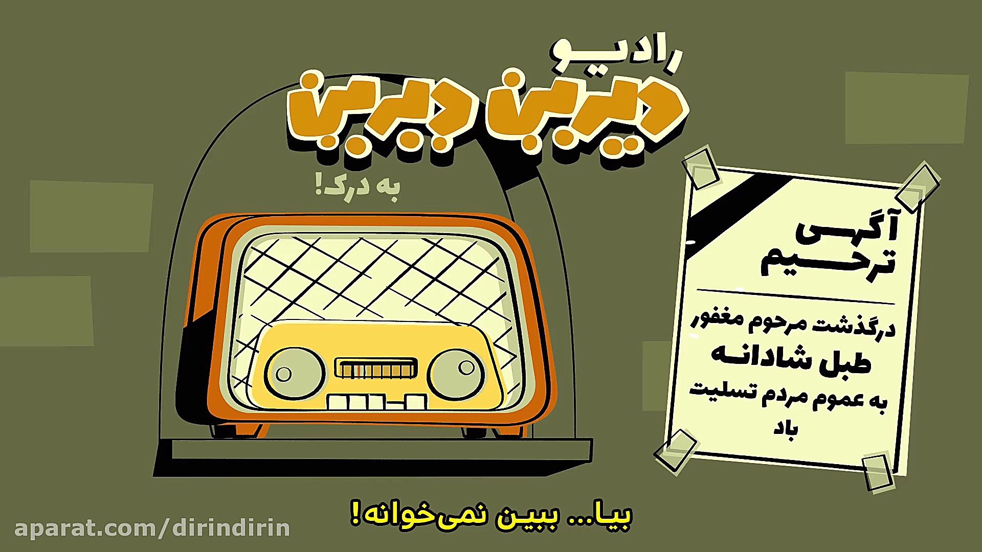 دیرین دیرین  رادیولمپیک : به د...