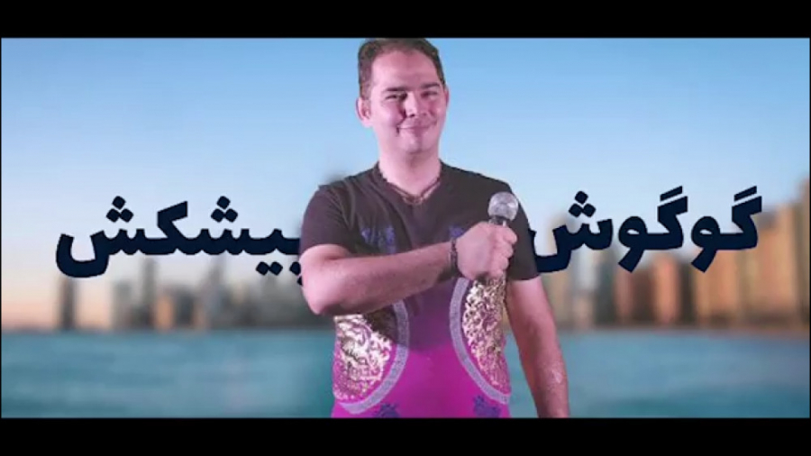 تقلید صدای گوگوش پیشکش