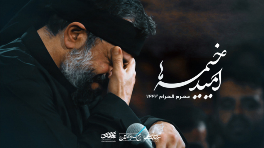 نماهنگ (امید خیمه‌ها) حاج محمو...