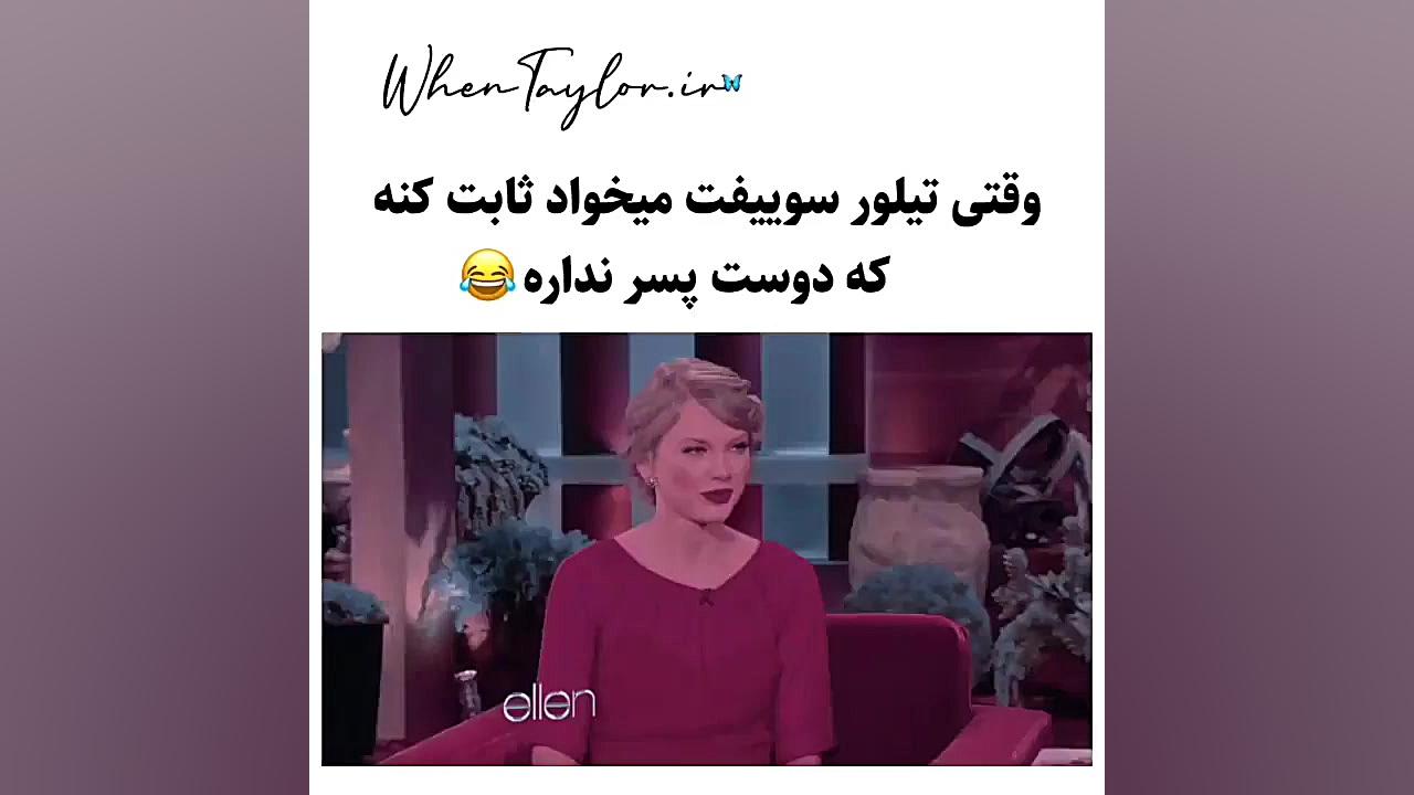 وقتی تیلور می خواد ثابت کنه دو...
