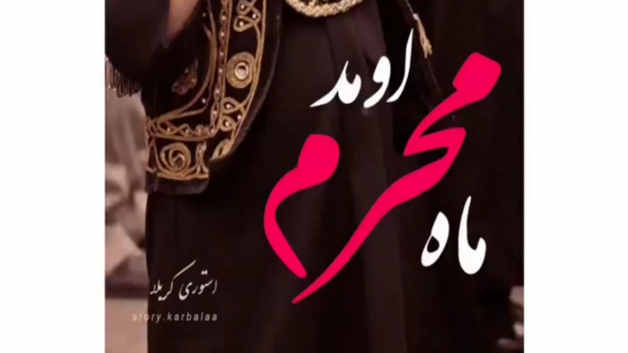 کلیپ مداحی ماه محرم اومد وضعیت...