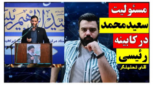 مسئولیت سعید محمد در کابینه رئ...