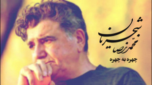 استاد محمدرضا شجریان  منتخب به...