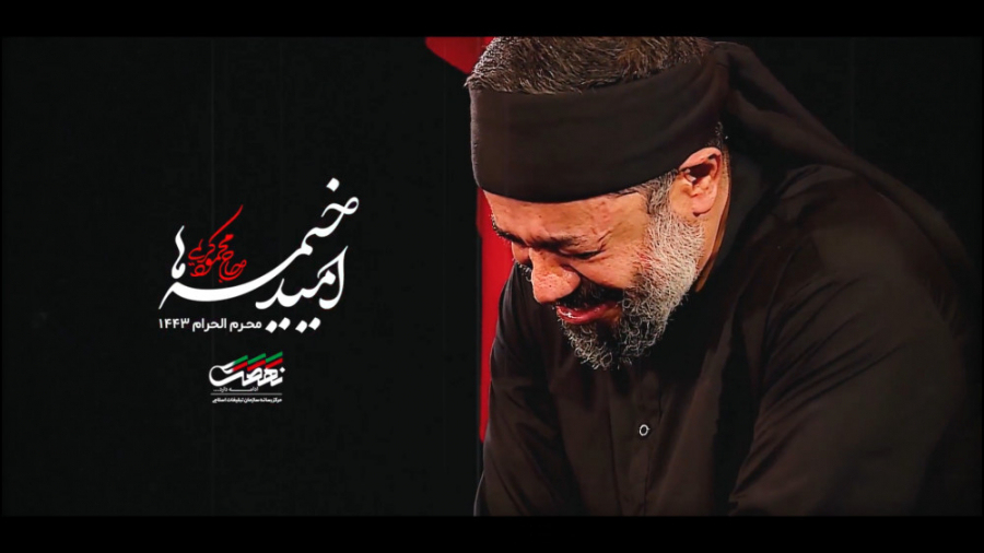 نماهنگ امید خیمه ها | حاج محمو...